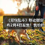 《背包乱斗》移动版宣布2月4日发售！售价约78元（图1）