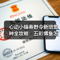 心动小镇春野令新增鱼种全攻略：五彩博鱼怎么钓？（图3）