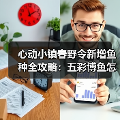 心动小镇春野令新增鱼种全攻略：五彩博鱼怎么钓？（图2）