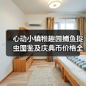 心动小镇稚趣园捕鱼捉虫图鉴及庆典币价格全解析（图1）