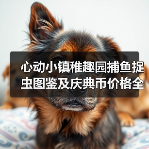 心动小镇稚趣园捕鱼捉虫图鉴及庆典币价格全解析（图3）