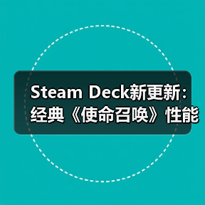 Steam Deck新更新：经典《使命召唤》性能或迎大提升（图4）