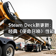 Steam Deck新更新：经典《使命召唤》性能或迎大提升（图3）