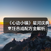 《心动小镇》星河庆典烹饪合成配方全解析：材料获取与配方组合指南（图4）