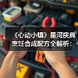 《心动小镇》星河庆典烹饪合成配方全解析：材料获取与配方组合指南（图1）