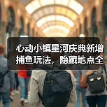 心动小镇星河庆典新增捕鱼玩法，隐藏地点全攻略（图1）