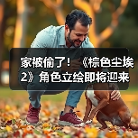 家被偷了！《棕色尘埃2》角色立绘即将迎来和谐调整（图3）