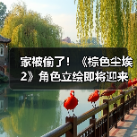 家被偷了！《棕色尘埃2》角色立绘即将迎来和谐调整（图2）