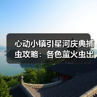 心动小镇引星河庆典捕虫攻略:各色萤火虫出现位置全解析(图3) 心动小镇引星河庆典捕虫攻略:各色萤火虫出现位置全解析(图3)