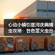 心动小镇引星河庆典捕虫攻略:各色萤火虫出现位置全解析(图4) 心动小镇引星河庆典捕虫攻略:各色萤火虫出现位置全解析(图4)