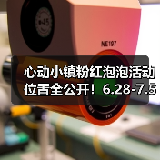 心动小镇粉红泡泡活动位置全公开！6.28-7.5限时开启（图1）