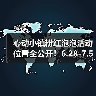 心动小镇粉红泡泡活动位置全公开！6.28-7.5限时开启（图2）