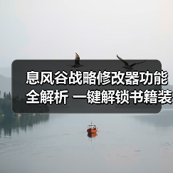 息风谷战略修改器功能全解析 一键解锁书籍装备技巧(图4) 息风谷战略修改器功能全解析 一键解锁书籍装备技巧(图4)