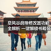 息风谷战略修改器功能全解析 一键解锁书籍装备技巧(图2) 息风谷战略修改器功能全解析 一键解锁书籍装备技巧(图2)
