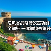 息风谷战略修改器功能全解析 一键解锁书籍装备技巧(图3) 息风谷战略修改器功能全解析 一键解锁书籍装备技巧(图3)