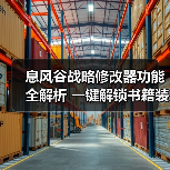息风谷战略修改器功能全解析 一键解锁书籍装备技巧(图1) 息风谷战略修改器功能全解析 一键解锁书籍装备技巧(图1)