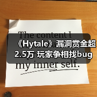《Hytale》漏洞赏金超2.5万 玩家争相找bug引热议(图1) 《Hytale》漏洞赏金超2.5万 玩家争相找bug引热议(图1)