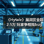 《Hytale》漏洞赏金超2.5万 玩家争相找bug引热议(图2) 《Hytale》漏洞赏金超2.5万 玩家争相找bug引热议(图2)