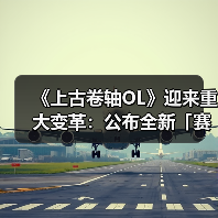 《上古卷轴OL》迎来重大变革：公布全新「赛季」模式，引领全新时代（图3）