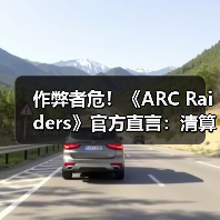 作弊者危！《ARC Raiders》官方直言：清算已开始了！（图2）