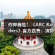 作弊者危！《ARC Raiders》官方直言：清算已开始了！（图1）