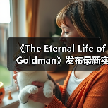 《The Eternal Life of Goldman》发布最新实机预告片(图1) 《The Eternal Life of Goldman》发布最新实机预告片(图1)