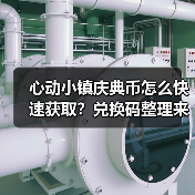 心动小镇庆典币怎么快速获取？兑换码整理来啦！（图2）