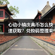 心动小镇庆典币怎么快速获取？兑换码整理来啦！（图4）
