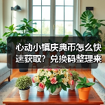 心动小镇庆典币怎么快速获取？兑换码整理来啦！（图1）