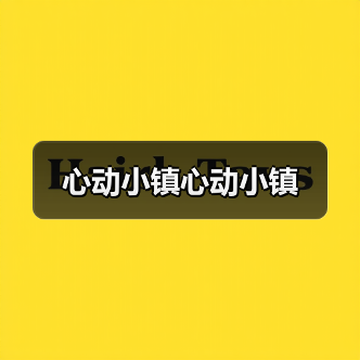 心动小镇心动小镇(图2) 心动小镇心动小镇(图2)