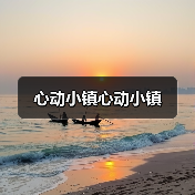 心动小镇心动小镇(图1) 心动小镇心动小镇(图1)