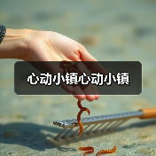 心动小镇心动小镇(图3) 心动小镇心动小镇(图3)