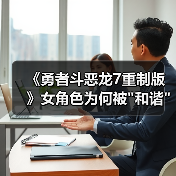 《勇者斗恶龙7重制版》女角色为何被 《勇者斗恶龙7重制版》女角色为何被