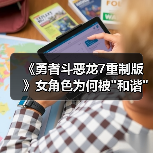 《勇者斗恶龙7重制版》女角色为何被 《勇者斗恶龙7重制版》女角色为何被