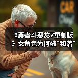 《勇者斗恶龙7重制版》女角色为何被 《勇者斗恶龙7重制版》女角色为何被