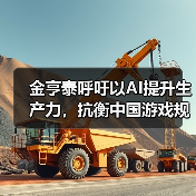 金亨泰呼吁以AI提升生产力，抗衡中国游戏规模优势（图3）