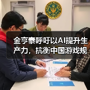 金亨泰呼吁以AI提升生产力，抗衡中国游戏规模优势（图4）