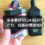 金亨泰呼吁以AI提升生产力，抗衡中国游戏规模优势（图2）