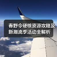 春野令硬核资源攻略及新潮流季活动全解析（图2）
