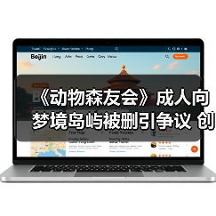 《动物森友会》成人向梦境岛屿被删引争议 创作者竟致谢任天堂?(图2) 《动物森友会》成人向梦境岛屿被删引争议 创作者竟致谢任天堂?(图2)