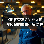 《动物森友会》成人向梦境岛屿被删引争议 创作者竟致谢任天堂?(图4) 《动物森友会》成人向梦境岛屿被删引争议 创作者竟致谢任天堂?(图4)