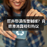原声带误传重制版?育碧澄清真相引热议(图1) 原声带误传重制版?育碧澄清真相引热议(图1)