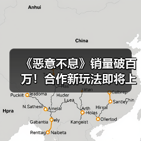 《恶意不息》销量破百万!合作新玩法即将上线(图3) 《恶意不息》销量破百万!合作新玩法即将上线(图3)