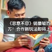 《恶意不息》销量破百万!合作新玩法即将上线(图2) 《恶意不息》销量破百万!合作新玩法即将上线(图2)