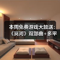 本周免费游戏大放送:《冥河》双部曲+多平台限免游戏全攻略(图3) 本周免费游戏大放送:《冥河》双部曲+多平台限免游戏全攻略(图3)