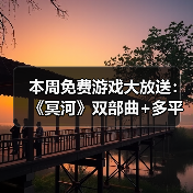 本周免费游戏大放送:《冥河》双部曲+多平台限免游戏全攻略(图2) 本周免费游戏大放送:《冥河》双部曲+多平台限免游戏全攻略(图2)