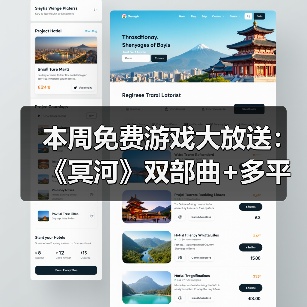 本周免费游戏大放送:《冥河》双部曲+多平台限免游戏全攻略(图4) 本周免费游戏大放送:《冥河》双部曲+多平台限免游戏全攻略(图4)