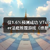 仅1.6%预测成功 VTuber法庭推理游戏《谁是中之人》13日发售(图2) 仅1.6%预测成功 VTuber法庭推理游戏《谁是中之人》13日发售(图2)