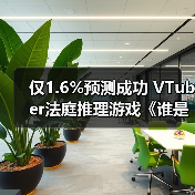 仅1.6%预测成功 VTuber法庭推理游戏《谁是中之人》13日发售(图3) 仅1.6%预测成功 VTuber法庭推理游戏《谁是中之人》13日发售(图3)