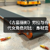 《古墓丽影》劳拉与当代女角色对比:身材变化太大了!(图2) 《古墓丽影》劳拉与当代女角色对比:身材变化太大了!(图2)